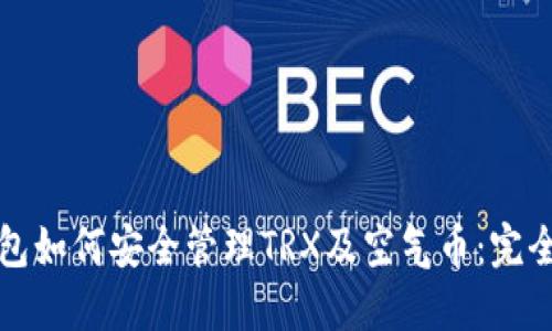 TP钱包如何安全管理TRX及空气币：完全指南