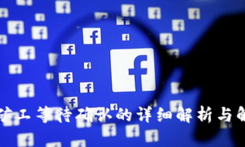 TP钱包矿工等待确认的详细解析与解决方案