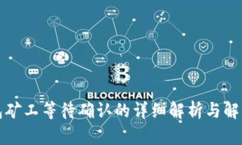 TP钱包矿工等待确认的详细解析与解决方案