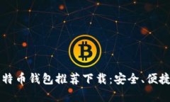 2023年度最佳比特币钱包推荐下载：安全、便捷、