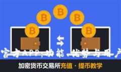 深入了解比特币官方APP：功能、优势与用户体验