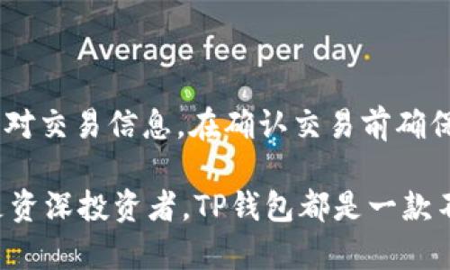    下载TP钱包APP：便捷安全的数字资产管理工具  / 

 guanjianci  TP钱包, 数字资产管理, 加密货币, 钱包应用  /guanjianci 

 在数字货币日益普及的今天，越来越多的人开始接触加密货币和区块链技术。为了更好地管理这些数字资产，钱包应用程序成为了不可或缺的工具。在众多数字货币钱包中，TP钱包以其便捷、安全的特点脱颖而出。本文将详细介绍如何下载TP钱包APP、其主要功能及其在数字资产管理中的重要性。

 1. 什么是TP钱包APP？ 

 TP钱包（TokenPocket）是一款多功能的数字资产管理工具，支持多种主流加密货币的存储、转账及兑换。作为一种去中心化的数字钱包，TP钱包不仅兼容多种区块链网络，比如Ethereum、EOS及Tron，还提供了DApp（去中心化应用）的访问功能，为用户提供更加丰富的功能。

 TP钱包以其优雅的用户界面和强大的功能受到了众多数字货币爱好者的青睐。它支持多种语言的设置，使得全球的用户都能够轻松上手。此外，TP钱包还具备安全性高、交易便捷等特点，大大提升了用户的使用体验。

 2. 如何下载TP钱包APP？ 

 下载TP钱包APP的步骤相对简单，用户可以通过以下几种方式进行下载：

h4 2.1. 在官方网站下载 /h4

 TP钱包的官方网站提供了最新版本的下载链接，用户只需访问官方网站，点击下载链接，按照提示完成下载与安装即可。在选择下载版本时，用户需根据自己的设备类型（iOS或Android）选择相应的版本。

h4 2.2. 在应用商店下载 /h4

 对于使用智能手机的用户，可以通过苹果App Store或Google Play Store进行搜索并下载TP钱包。直接在应用商店中搜索“TP钱包”即可找到官方版本，点击下载即可。

h4 2.3. 扫描二维码下载 /h4

 用户可以在TP钱包的官方网站或社交媒体上找到官方提供的二维码，使用手机扫描二维码，直接跳转至下载页面。在移动设备上，扫描二维码可以更加方便快捷地下载应用。

 3. TP钱包的主要功能 

 TP钱包不仅支持基本的资产管理功能，还具备多项实用的功能，帮助用户更高效地管理数字资产：

h4 3.1. 多链支持 /h4

 TP钱包支持多条区块链网络，包括但不限于Ethereum、EOS、Tron等。用户可以自由选择不同的网络进行资产管理，不必担心兼容性问题。这一点对于经常进行跨链交易的用户尤为重要。

h4 3.2. 资产管理 /h4

 用户可以在TP钱包中轻松查看、转账及转换各种数字资产。钱包为用户提供了详细的资产信息，包括余额、历史交易记录等，方便用户随时检查自己的资产状况。

h4 3.3. DApp访问 /h4

 TP钱包内置了多个DApp，用户可以通过钱包直接访问去中心化应用，无需额外下载其他应用。TP钱包支持的DApp涵盖了DeFi、游戏、NFT等多个领域，满足不同用户的需求。

h4 3.4. 安全性 /h4

 TP钱包采用多重安全防护措施，确保用户的资产安全。钱包使用私钥加密存储，确保用户资产不被窃取。同时，TP钱包还具备备份功能，用户可以随时备份自己的资产，提高安全性。

 4. 移动端使用TP钱包的优势 

 随着智能手机的普及，越来越多的用户倾向于使用移动端进行数字资产管理。TP钱包APP在移动端的使用具有以下几大优势：

h4 4.1. 随时随地访问 /h4

 移动端用户可以随时随地访问自己的数字资产，无论是在家、在办公室，还是旅行中。只需一部连接网络的智能手机，用户即可轻松进行资产管理、转账及交易。

h4 4.2. 操作便捷 /h4

 TP钱包的移动端用户界面设计直观，操作简单，用户可以快速上手。对于刚接触数字货币的新手来说，TP钱包的优雅设计和友好的交互体验将大大提升用户的使用便利性。

h4 4.3. 实时获取信息 /h4

 移动端用户可以随时接收关于市场动态、价格变动的最新信息，方便用户在市场上做出快速反应。同时，TP钱包也提供了一些行情工具，帮助用户进行资产分析和决策。

 5. 使用TP钱包时的注意事项 

 尽管TP钱包提供了诸多便利，但用户在使用时仍需注意以下几点：

h4 5.1. 安全操作 /h4

 用户在使用TP钱包时，务必保证私钥和助记词的安全。尽量避免在公共网络环境中交易，切勿将私钥泄露给他人。同时，建议定期更改密码，以确保账户安全。

h4 5.2. 及时更新 /h4

 TP钱包团队会定期推出新版以修复bug和性能，用户应及时下载更新，以获取最新功能和提高钱包安全性。定期查看APP商店中的更新信息，确保使用最新版本。

h4 5.3. 理性投资 /h4

 加密货币市场波动较大，用户在进行投资时应保持理性，切勿盲目跟风。建议学习一些数字资产投资的基本知识，制定合理的投资策略，降低风险。

 6. 常见问题与解答 

h4 6.1. TP钱包的安全性如何？ /h4

 TP钱包采用了多重加密技术，确保用户的私钥和交易信息安全。用户的私钥存放在本地设备中，永远不会传输到服务器。此外，TP钱包支持生物识别或密码保护，增加了额外的安全层。在使用钱包时，用户应当保持警惕，确保私钥和助记词不被泄露。

h4 6.2. 如何恢复丢失的资产？ /h4

 如果用户丢失了TP钱包应用或手机，需通过助记词进行恢复。助记词是用户在创建钱包时生成的，妥善保管助记词可以让用户在任何时候，任何设备上恢复资产。若丢失助记词，则无法找回丢失的资产，用户需谨慎对待。

h4 6.3. TP钱包支持哪些货币和代币？ /h4

 TP钱包支持多种主流数字资产，包括比特币、以太坊、Tron及其相关的ERC20和TRC20代币。具体支持的代币数目在不断增加，用户可随时关注TP钱包的官方网站获取最新信息。

h4 6.4. TP钱包的使用过程复杂吗？ /h4

 TP钱包的操作界面友好，使用流程简洁。用户只需下载并安装APP后，按提示完成注册及设置，即可进入主界面。在主界面，用户可以轻松查看资产、进行转账或访问DApp。无论是新手还是熟练用户，都能快速适应并使用TP钱包进行数字资产管理。

h4 6.5. 如何确保在TP钱包中进行安全交易？ /h4

 为确保安全交易，用户应当遵循以下几点：确保在安全的网络环境中进行交易；使用复杂密码并定期更换；开启双重认证功能；仔细核对交易信息，在确认交易前确保地址无误。养成良好的安全习惯，可以有效减少被攻击的风险。

 综上所述，TP钱包作为一款优秀的数字资产管理工具，其便捷、高效、安全的特点使它在用户中拥有很高的评价。无论是对于新手还是资深投资者，TP钱包都是一款不可或缺的应用。在使用时，务必要保持安全意识，以确保资产安全。