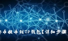 如何将币安币提币到TP钱包？详细步骤与注意事项