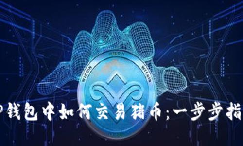 TP钱包中如何交易猪币：一步步指南