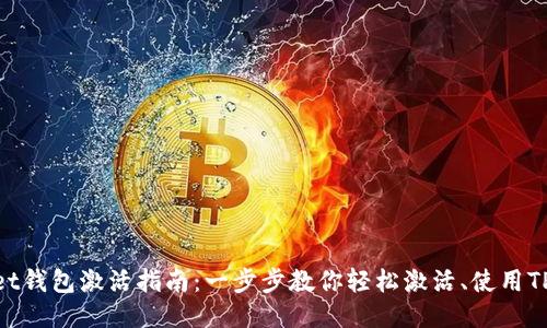 TPWallet钱包激活指南：一步步教你轻松激活、使用TPWallet