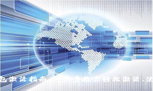 TPWallet钱包激活指南：一步步教你轻松激活、使用TPWallet