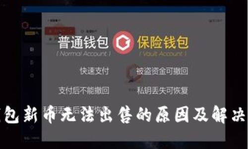 TP钱包新币无法出售的原因及解决方案