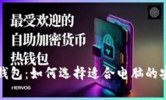 最佳门罗币钱包：如何选择适合电脑的安全存储