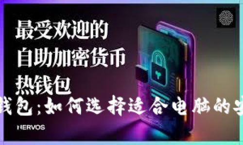 最佳门罗币钱包：如何选择适合电脑的安全存储方式