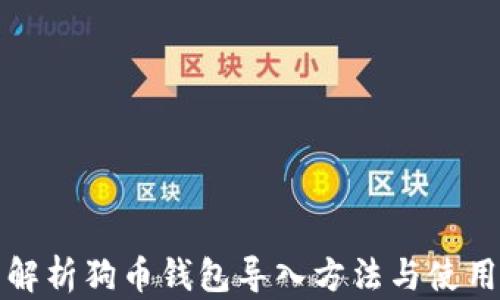 
全面解析狗币钱包导入方法与使用技巧