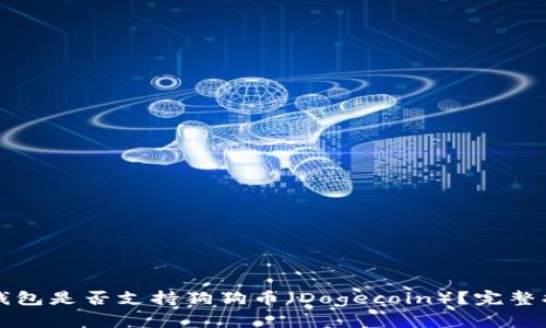 TP钱包是否支持狗狗币（Dogecoin）？完整指南