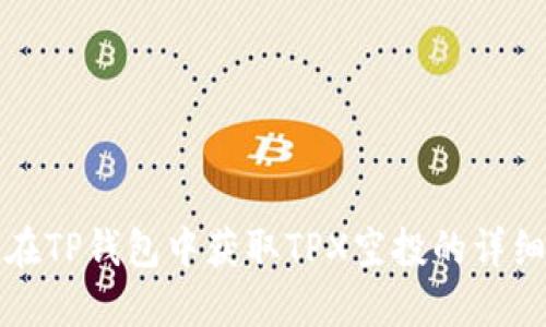 如何在TP钱包中获取TPX空投的详细指南