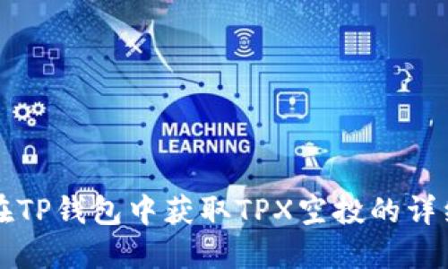 如何在TP钱包中获取TPX空投的详细指南
