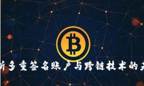 全面解析多重签名账户与跨链技术的未来趋势