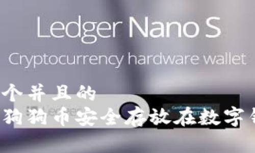 思考一个并且的
如何将狗狗币安全存放在数字钱包中？