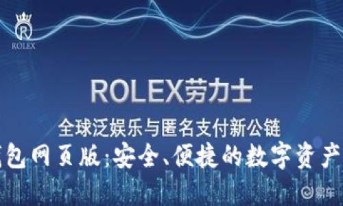 小狐狸钱包网页版：安全、便捷的数字资产管理工具