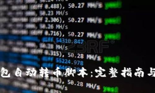 如何使用TP钱包自动转币脚本：完整指南与常见问题解答