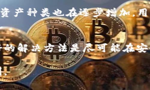 如何将欧易交易所的数字资产转入TP钱包？详细指南与步骤解析

欧易交易所, TP钱包, 数字资产转账, 数字货币安全/guanjianci

在数字货币交易的大环境下，许多用户选择将其数字资产存储在安全性更高的钱包中。TP钱包作为一个多功能的数字资产钱包，能够支持多种数字货币的存储和管理。如果你是欧易交易所的用户，想要将资产转移到TP钱包，那么本文将详细讲解整个转账流程，并解析相关的注意事项和操作。

首先，了解欧易交易所和TP钱包
在开始转账之前，了解欧易交易所和TP钱包的基本功能和特点是非常必要的。欧易交易所是一家著名的数字货币交易平台，提供安全、便捷的交易体验。用户可以在此平台上进行各种数字资产的交易、存取以及查看资产管理。而TP钱包则是一款具有强大功能的数字资产钱包，支持多个区块链协议的资产存储，并提供了去中心化的安全性保障。

如何创建TP钱包
在转账之前，您需要有一个TP钱包。如果您尚未创建TP钱包，以下是创建步骤：
ol
    li下载TP钱包应用：可在App Store或Google Play中搜索“TP Wallet”进行下载。/li
    li打开应用：安装完成后，点击打开TP钱包应用。/li
    li选择创建新钱包：在首页选择“创建新钱包”，并接受用户协议。/li
    li设置密码：输入一个安全的密码，并进行确认。此密码将用于保护您的钱包。/li
    li备份助记词：在钱包设定的过程中，您将生成一组助记词。务必将其安全备份，因为恢复钱包时需要用到这组助记词。/li
/ol

转账步骤概述
一旦您在TP钱包中创建了钱包并备份好助记词，下面就是将您的资产从欧易交易所转入TP钱包的步骤了：

步骤一：登录欧易交易所
在您的设备上打开欧易交易所的应用或网页，输入您的账户信息进行登录。确保您已经完成了KYC（身份认证）流程，以保证转账的顺利进行。

步骤二：获取TP钱包地址
在TP钱包中找到您的钱包地址。点击首页的“收款”选项，系统将显示您的钱包地址（通常是以字母加数字组成的长串）。您也可以选择通过扫描二维码的方式获得地址。一定要确保复制正确的地址，以免资产损失。

步骤三：转账操作
回到欧易交易所，在资金管理页面找到“提现”选项。选择您希望转账的数字货币，输入您要转移的金额，并粘贴TP钱包的地址。再次确认所有信息无误，点击“确认提现”进行转账。

步骤四：确认交易状态
转账申请提交后，可以在欧易交易所的“提现记录”中查看当前交易的状态。一旦您的提现请求被处理并成功，您将在TP钱包中看到转账金额。

安全注意事项
1. **双重验证**：确保您使用双因素认证功能，以提高账户的安全性。
2. **地址正确性**：在进行转账时，仔细核对TP钱包地址是否正确。如果地址不正确，资产将无法找回。
3. **小额测试转账**：在进行大额转账前，可以先进行小额测试，以确保转账顺利完成。

常见问题解答

1. 为什么要将资产转账到TP钱包？
将资产转移至TP钱包的原因主要有以下几点：首先，TP钱包提供去中心化存储，用户对自己的资产拥有完全控制权，减少了交易所被攻击的风险。其次，TP钱包通常提供更多的功能和服务，如交互式DApp的接入和多种代币的管理，这些是传统交易所无法提供的。此外，TP钱包用户的资产私钥由用户自己保管，能够有效降低被盗的风险。

2. 转账过程中我的资产会面临什么风险？
在数字资产转账过程中，主要风险包括地址错误、网络拥堵和交易所自身的故障。输入错误地址可能会导致资产永久丢失，因此务必仔细核对。此外，转账的时间也会受到网络拥堵和交易所处理速度的影响，这可能导致交易未能及时完成。

3. 如何确认转账是否成功？
确认转账成功的最佳方式是在TP钱包中查看交易记录。您可以通过TP钱包的“交易记录”功能，查看到账的具体信息和时间。如果转账成功，您的资产应该会在相应钱包中显示。另一种方法是使用区块链浏览器，根据交易哈希查询转账状态。

4. 在TP钱包中可以存储哪些类型的数字资产？
TP钱包支持多种主流的数字资产，包括比特币、以太坊、Ripple及许多ERC20标准的代币和其他主流的区块链资产。随着TP钱包的不断更新和扩展，支持的数字资产种类也在逐步增加。用户可根据TP钱包内的支持列表，选择合适的资产进行存储。

5. 如果我忘记助记词该怎么办？
助记词是您的TP钱包安全的保障，一旦遗失将无法找回，因此存储助记词的安全措施至关重要。如果用户暂时忘记助记词，他们将无法访问钱包中的资产。最好的解决方法是尽可能在安全的位置备份并记录助记词。未来，建议使用安全的软件加密备份助记词，以防丢失。

总之，将数字资产从欧易交易所转移到TP钱包是一个相对简单的过程，但安全性始终是第一位的。无论何时操作，用户都应保持警惕，确保资产安全和交易顺利。