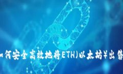 如何安全高效地将ETH（以太坊）出售？