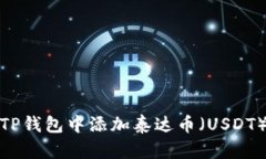 : 如何在TP钱包中添加泰达币（USDT）详细指南