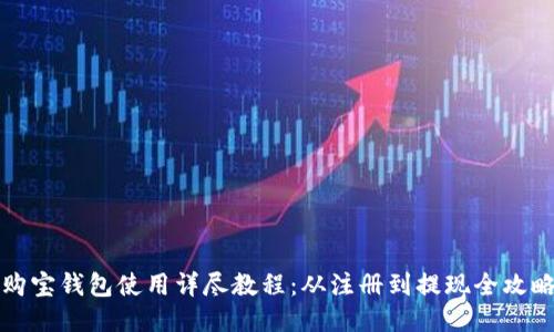 购宝钱包使用详尽教程：从注册到提现全攻略