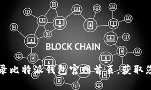 如何安全登录比特派钱包官网首页，获取您的数字资产