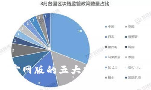 : tp钱包官网版的五大特色与最新功能解析