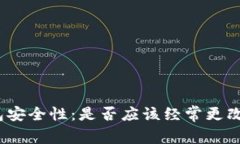 tp钱包安全性：是否应该经常更改密码？