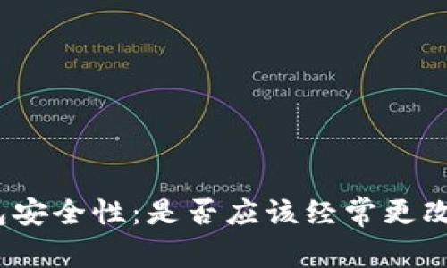 tp钱包安全性：是否应该经常更改密码？