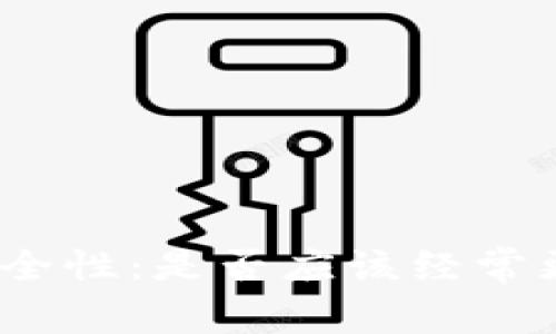 tp钱包安全性：是否应该经常更改密码？