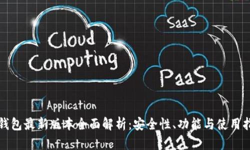 TP钱包最新版本全面解析：安全性、功能与使用指南