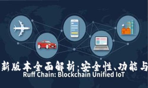 TP钱包最新版本全面解析：安全性、功能与使用指南