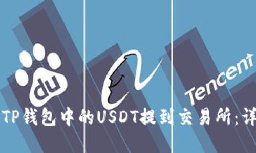 如何将TP钱包中的USDT提到交易所：详细指南