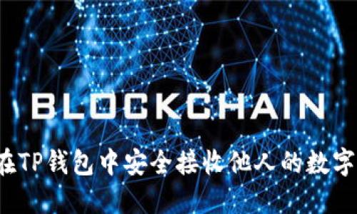 如何在TP钱包中安全接收他人的数字货币？