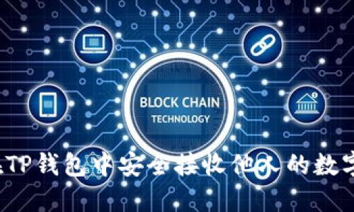 如何在TP钱包中安全接收他人的数字货币？