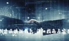 如何创建区块链钱包：详细指南与实用技巧