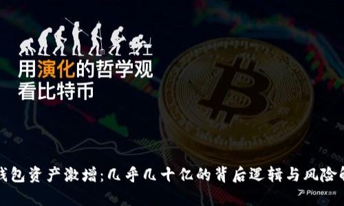 TP钱包资产激增：几乎几十亿的背后逻辑与风险解析