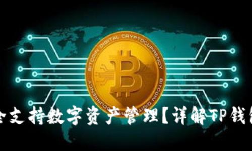 TP钱包是否完全支持数字资产管理？详解TP钱包的使用与功能