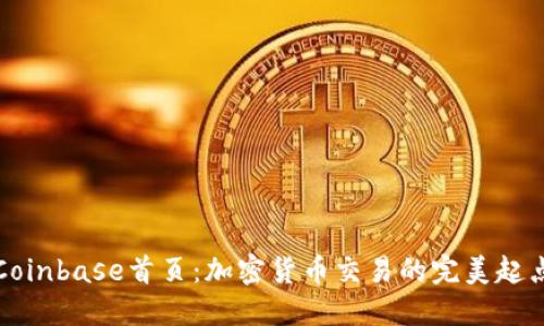 Coinbase首页：加密货币交易的完美起点