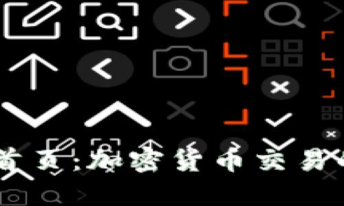 Coinbase首页：加密货币交易的完美起点