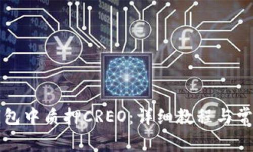 如何在TP钱包中质押CREO：详细教程与常见问题解答