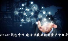 imToken钱包官网：安全便捷的数字资产管理平台