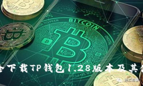 如何安全下载TP钱包1.28版本及其使用技巧