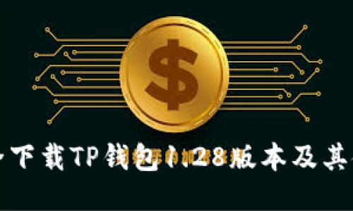 如何安全下载TP钱包1.28版本及其使用技巧
