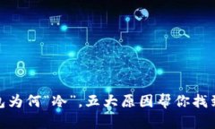 : 你的钱包为何“冷”，五大原因帮你找到省钱妙