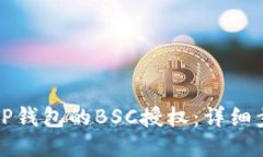 如何取消TP钱包的BSC授权：详细步骤与指南