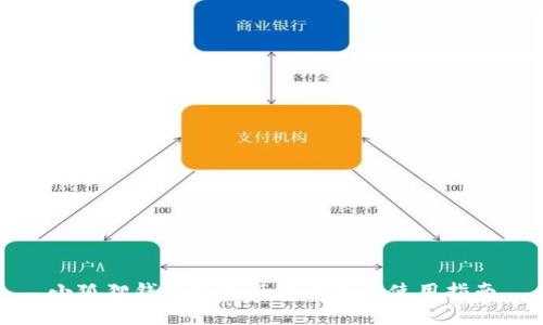 小狐狸钱包最新版本解析与使用指南