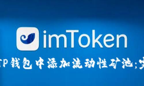 如何在TP钱包中添加流动性矿池：完整指南