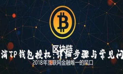 如何取消TP钱包授权：详细步骤与常见问题解答