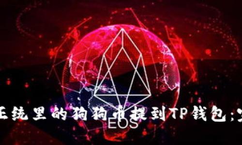 如何将正统里的狗狗币提到TP钱包：完整指南